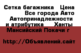 Сетка багажника › Цена ­ 2 000 - Все города Авто » Автопринадлежности и атрибутика   . Ханты-Мансийский,Покачи г.